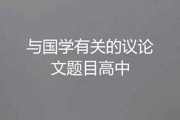 与国学有关的议论文题目高中