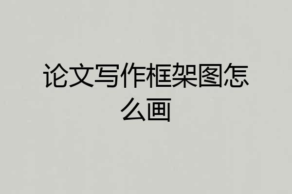 论文写作框架图怎么画