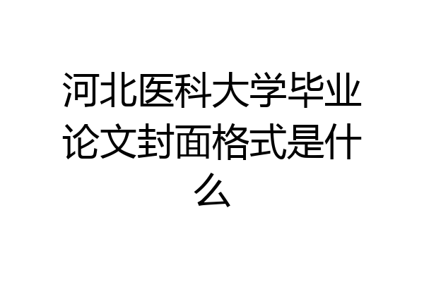 河北医科大学毕业论文封面格式是什么