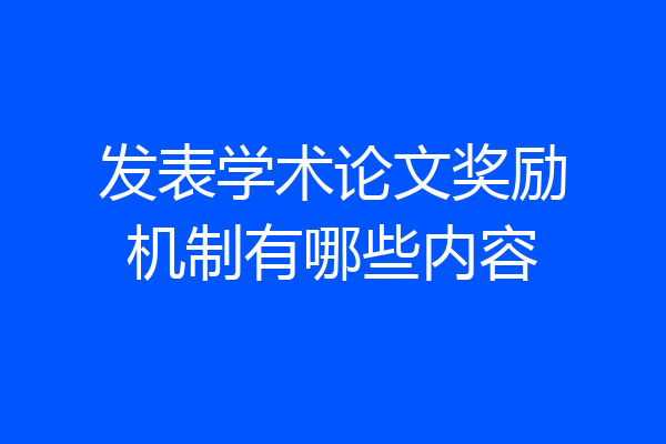 发表学术论文奖励机制有哪些内容