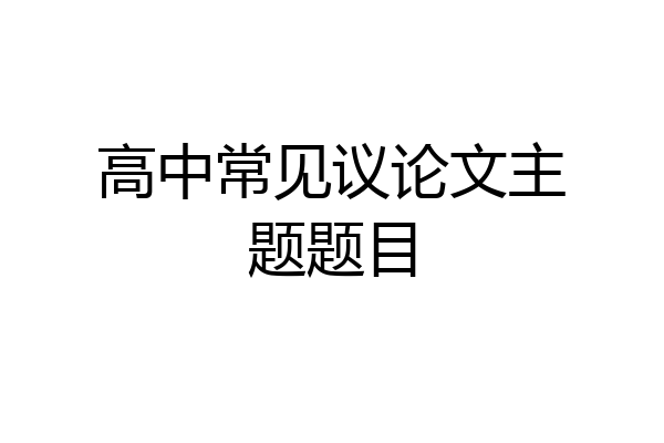 高中常见议论文主题题目