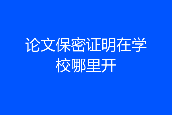 论文保密证明在学校哪里开