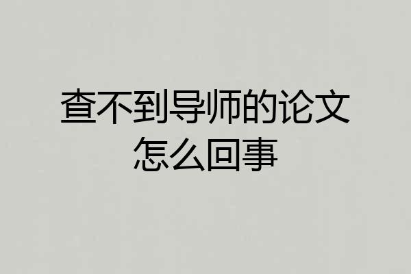 查不到导师的论文怎么回事