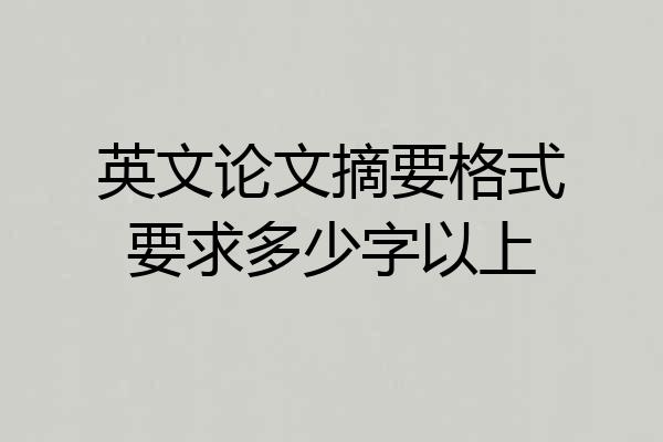 英文论文摘要格式要求多少字以上