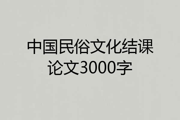 中国民俗文化结课论文3000字