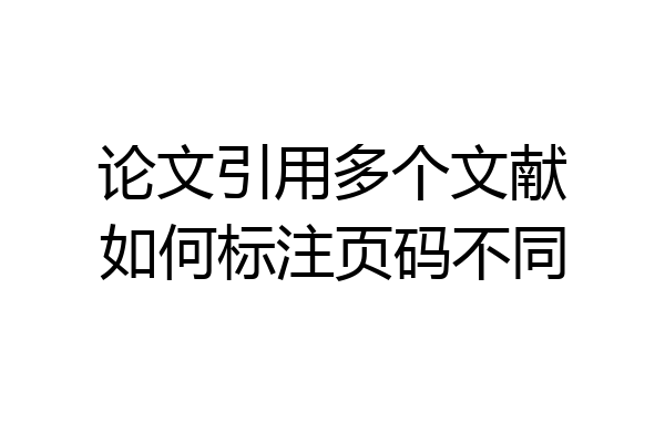 论文引用多个文献如何标注页码不同