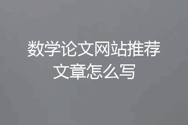 数学论文网站推荐文章怎么写