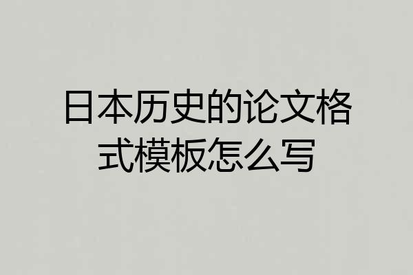 日本历史的论文格式模板怎么写