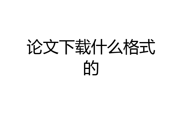 论文下载什么格式的