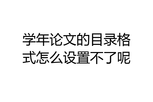 学年论文的目录格式怎么设置不了呢