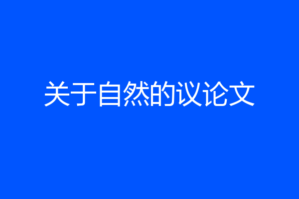 关于自然的议论文