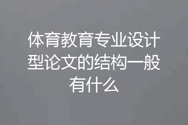 体育教育专业设计型论文的结构一般有什么