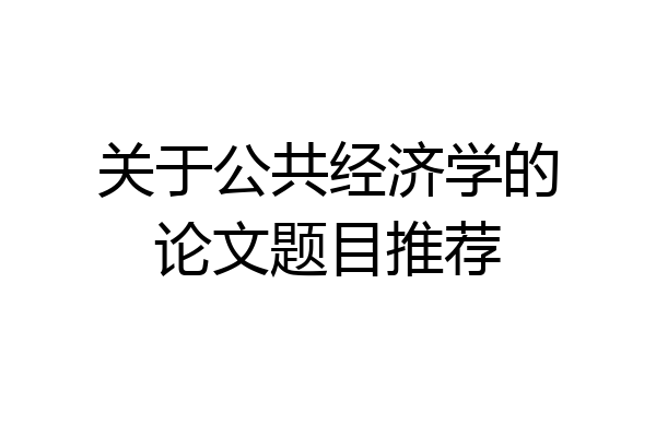 关于公共经济学的论文题目推荐