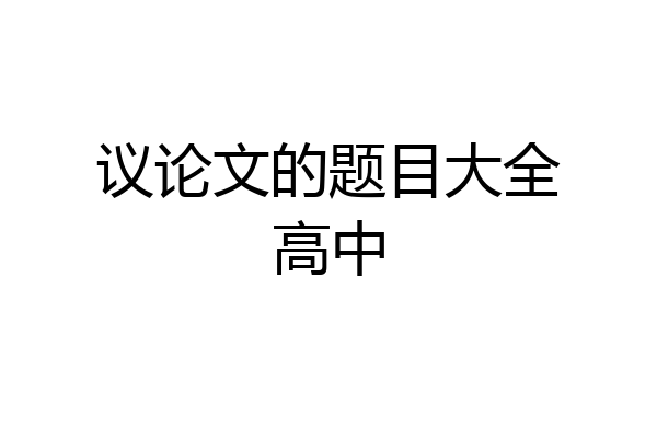 议论文的题目大全高中