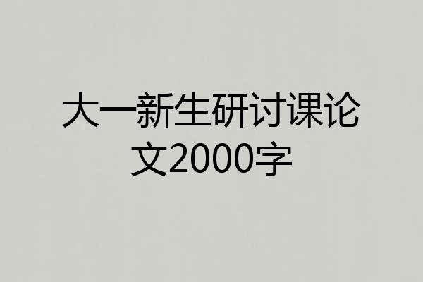 大一新生研讨课论文2000字