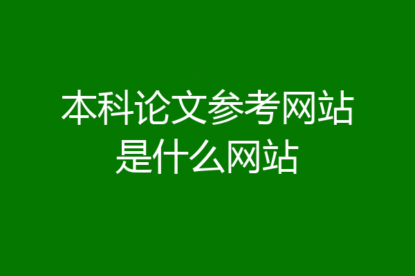本科论文参考网站是什么网站