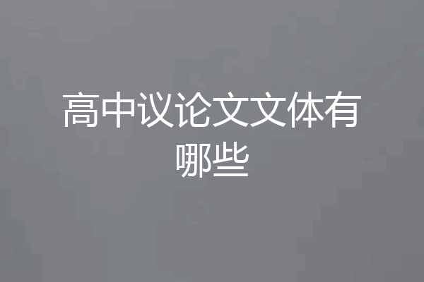 高中议论文文体有哪些
