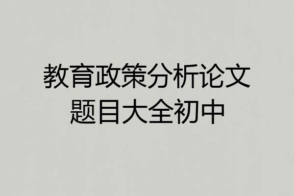 教育政策分析论文题目大全初中