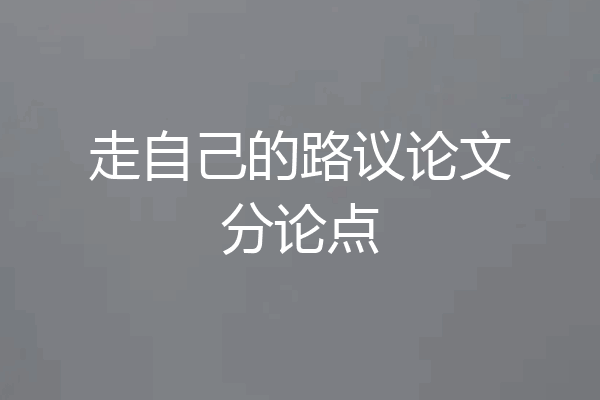 走自己的路议论文分论点