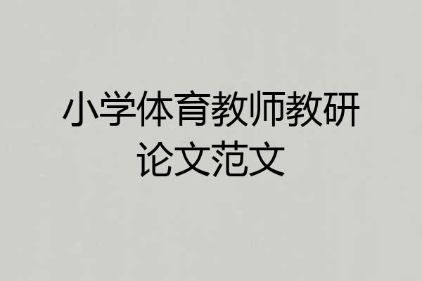 小学体育教师教研论文范文
