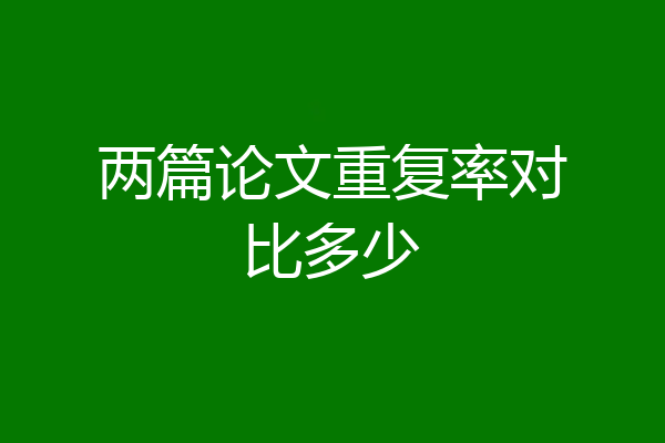 两篇论文重复率对比多少