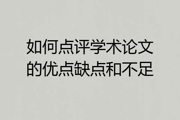 如何点评学术论文的优点缺点和不足