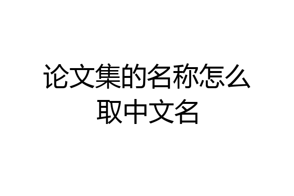 论文集的名称怎么取中文名
