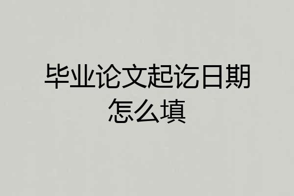 毕业论文起讫日期怎么填
