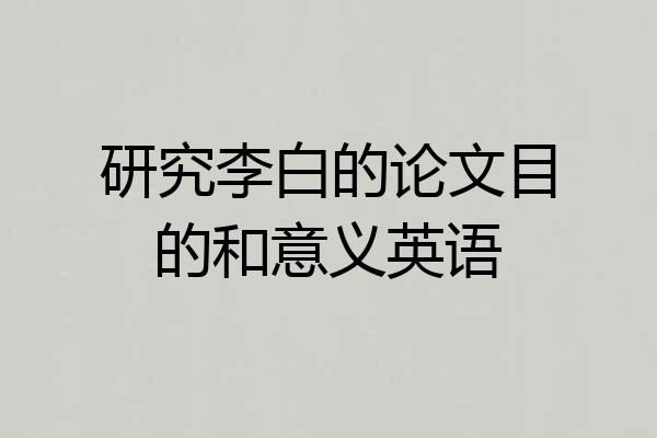 研究李白的论文目的和意义英语