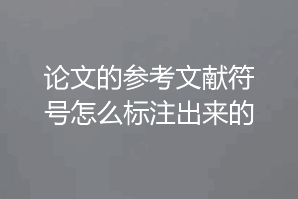 论文的参考文献符号怎么标注出来的
