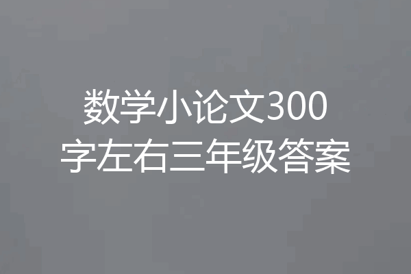 数学小论文300字左右三年级答案