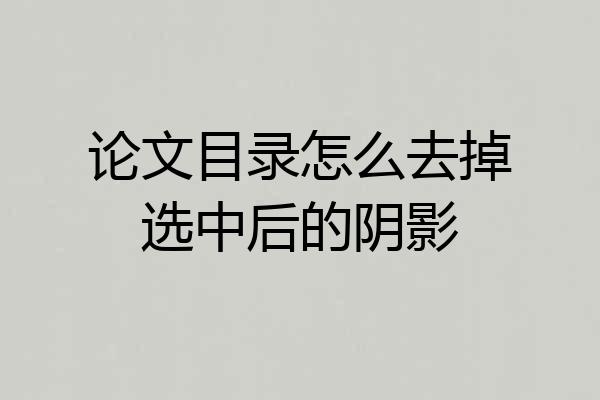 论文目录怎么去掉选中后的阴影