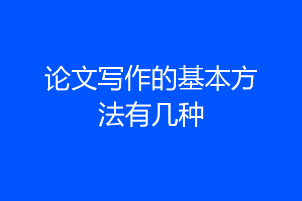 论文写作的基本方法有几种