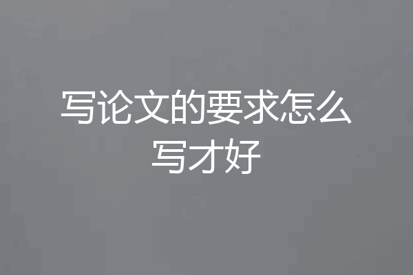 写论文的要求怎么写才好