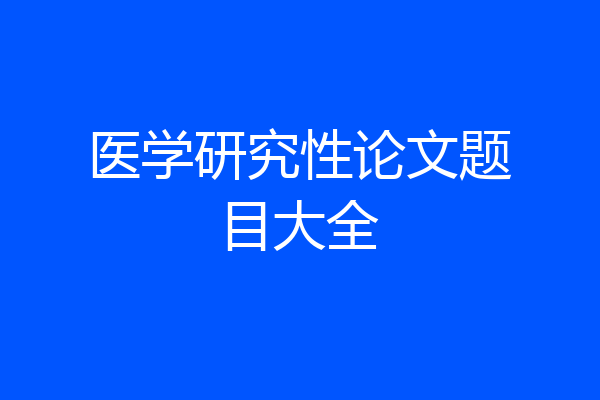 医学研究性论文题目大全