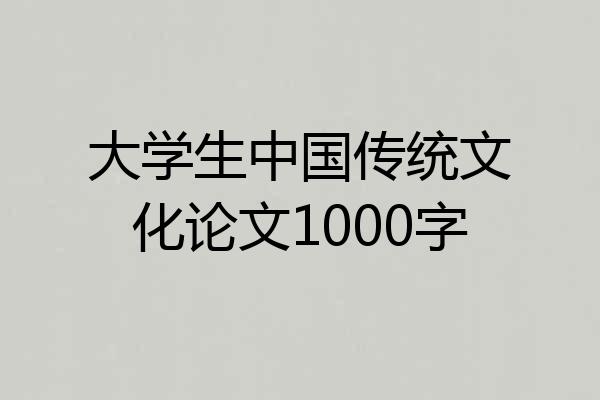 大学生中国传统文化论文1000字