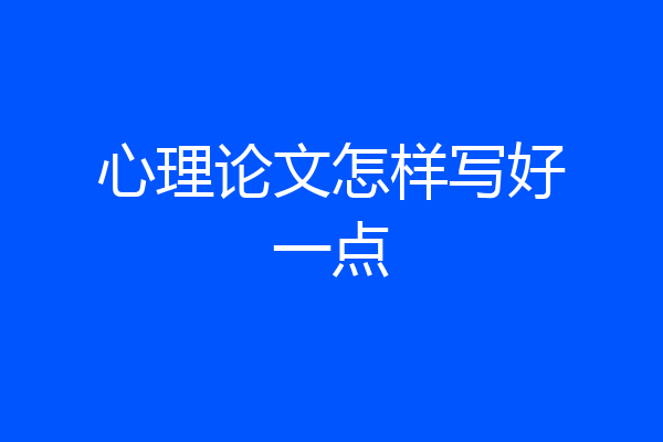 心理论文怎样写好一点