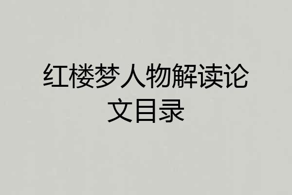 红楼梦人物解读论文目录