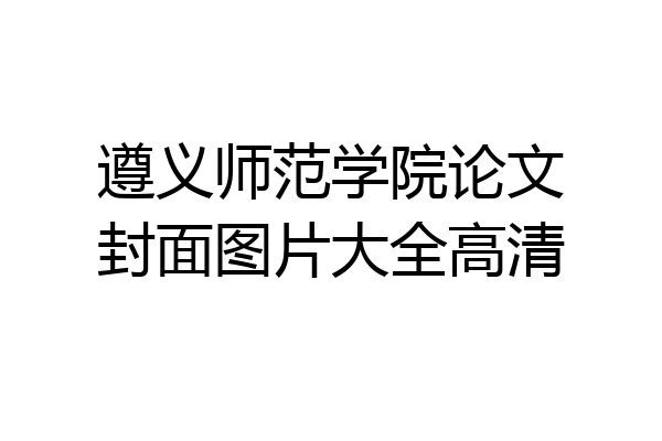 遵义师范学院论文封面图片大全高清