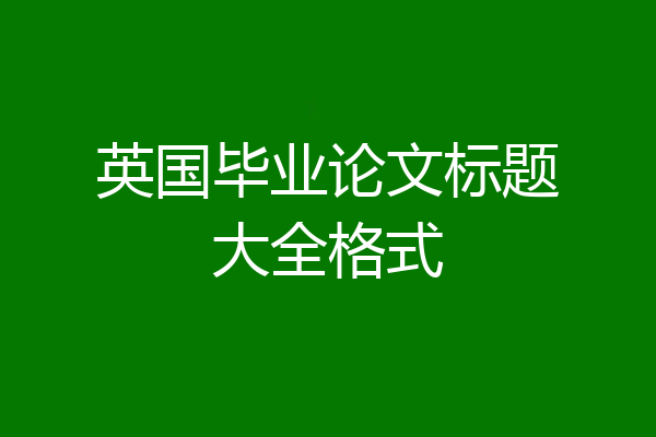 英国毕业论文标题大全格式