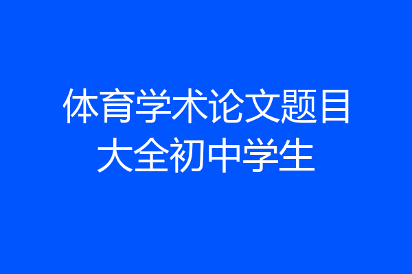 体育学术论文题目大全初中学生