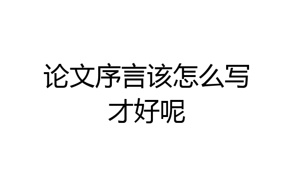 论文序言该怎么写才好呢