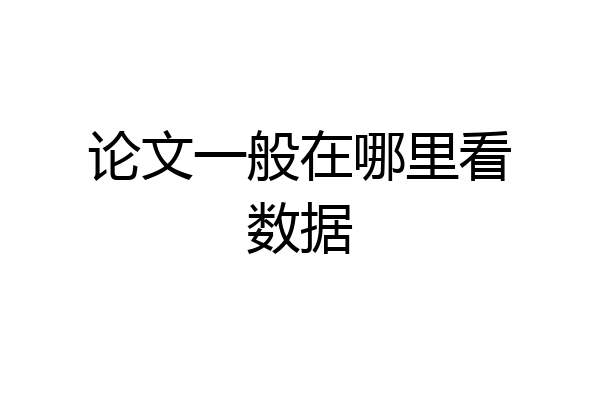 论文一般在哪里看数据