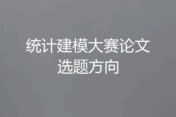统计建模大赛论文选题方向