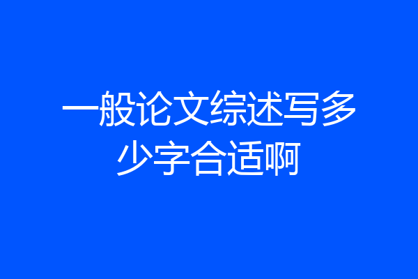 一般论文综述写多少字合适啊