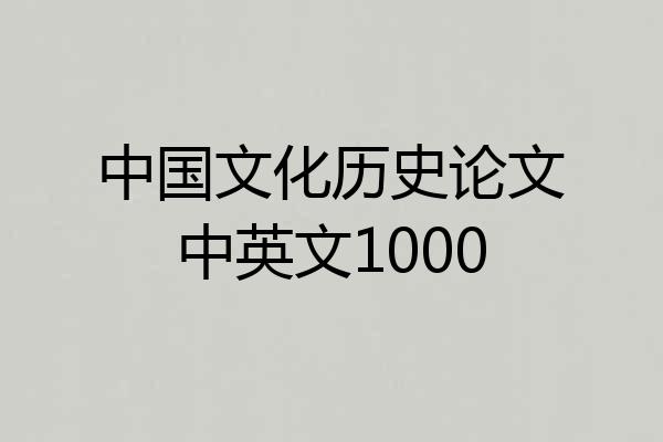 中国文化历史论文中英文1000