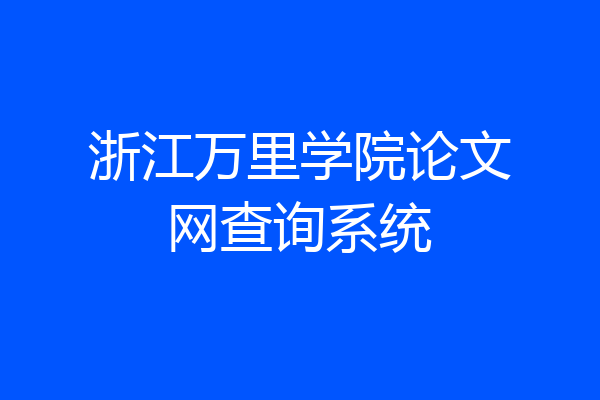 浙江万里学院论文网查询系统