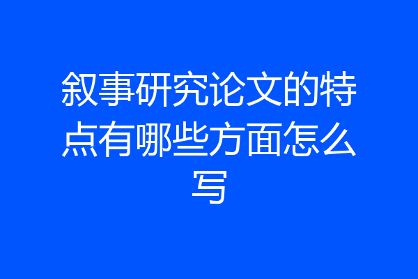 叙事研究论文的特点有哪些方面怎么写