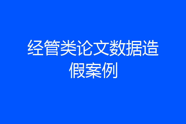 经管类论文数据造假案例