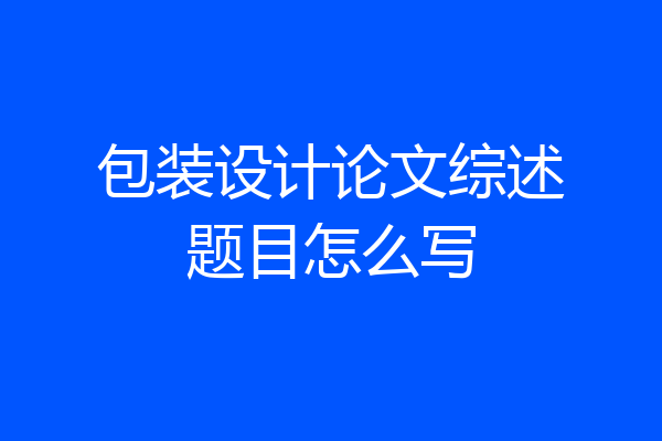 包装设计论文综述题目怎么写